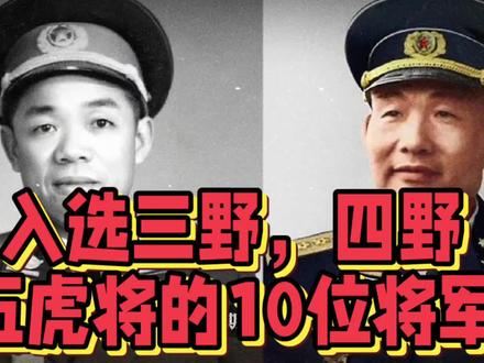 入选三野四野,五虎将的10位将军,分别都是谁? #怀念军旅 #抗美援朝老兵 #参战老兵 #老照片的故事 #军事 #军旅