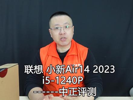中正评测:小新Air14 2023,i5-1240P