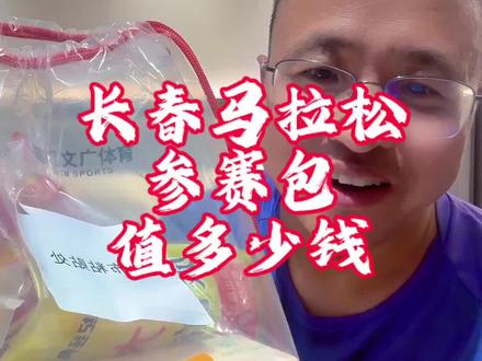 长春马拉松参赛包太超值了 150元报名费,长春马拉松参赛包超值啊,直接超额回本了#长春马拉松#参赛包#参赛包开箱#马拉松 #长春马拉松参赛包