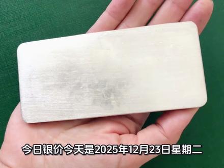 #银价 #今日银价 2025.12.23今日最新白银价格出炉#今日白银多少钱一克
#白银价格今日多少一克 #白银价格