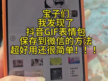 抖音表情包GIF保存到微信的方法来啦! #抖音表情包动图gif #抖音表情包怎么保存 #抖音表情包怎么弄到微信里 #表情包保存到相册 #抖音表情包保存到微信