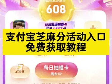 《花总爱玩》支付宝麻分活动入口获取教程 #支付宝芝麻分活动#支付宝芝麻分组队 #支付宝芝麻分组队入口 #支付宝 支付宝芝麻分组队三个人可以开吗 支付宝芝麻分任务怎么玩 薅羊毛 齐五福 #攻略