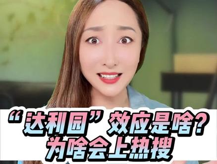 “达利园”效应是什么鬼?为什么那么火?有啥用?其实他叫这个名字#达利园效应 #丁达尔效应能有多惊艳