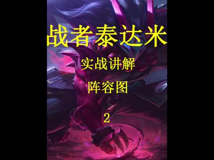 《挑战者泰达米尔》(2/3)我的大刀早已。。 #三星蛮王 #云顶之弈 #游戏梦想家寻宝季