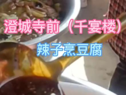 澄城县寺前镇“千宴楼”辣子豆腐,撩咋咧!!
