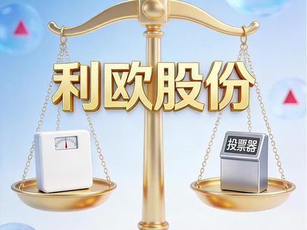 利欧股份投资分析播客