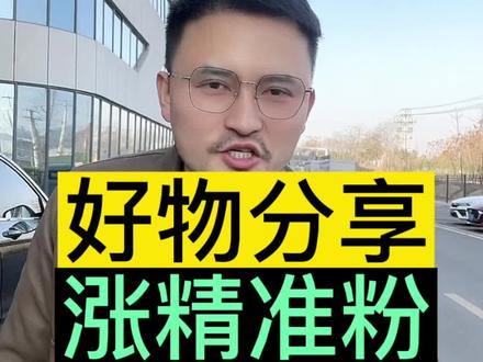 好物分享如何涨精准粉#短视频运营 #干货分享 #自媒体运营