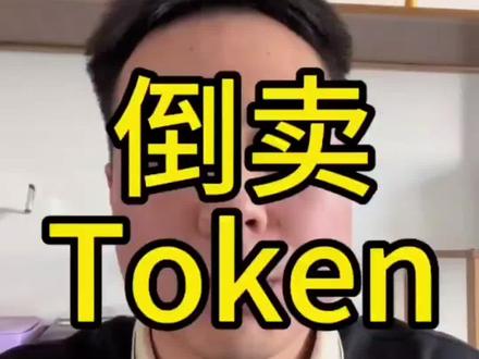 token下一个时代的发展需要,又有多少人错过#token