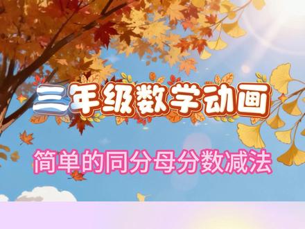 三上数学重难点《简单的同分母分数减法》 #认识几分之几 #分数的认识 #同分母分数加减法 #数学 #三年级数学
