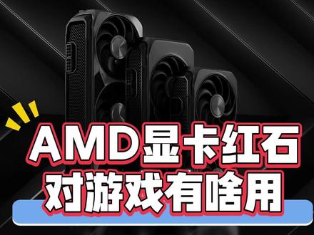 AMD显卡红石对游戏有啥用? 以后可以原生4K光追打游戏了吗?#显卡 #amd #电脑游戏 #光线追踪