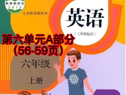 转发:人教版小学英语六年级上册 第六单元A部分(56-59页)