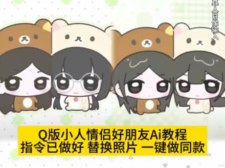 你们要的这个q版小人怎么画教程来了 q版小人模板、q版小人怎么画头发、q版小人头发、q版人物绘画教程、q版小人、q版小人怎么画男生、q版小人怎么画软件、q版小人怎么画衣服、q版小人豆包指令、画好朋友q版小人模板、画好朋友q版小人豆包指令、画好朋友q版小人男生、画好朋友q版小人接单、好朋友q版小人模板、画好朋友q版小人三人模板、画好朋友q版、画好朋友q版小人教程、画好朋友q版教程、画好朋友q版小人#即梦ai 画好朋友q版小人教程 #画好朋友q版小人教程 #亲友双人q版小人模板 #画好朋友q版小人教程 画好朋友q版教程,#q版人物绘画教程闺蜜画好朋友q版小人 画好朋友q版模板 亲友双人q版小人模板 亲友双人q版小人教程 q版人物绘画教程闺蜜Q版闺蜜画约稿定制q版情侣小人教程 可爱q版