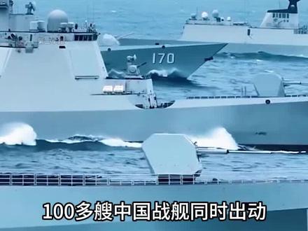 中国海军“百舰出海”,外媒:担心有大事发生!#军事科技#军事科普