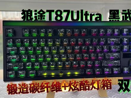 早买早享受,晚买享折扣!狼途T87Ultra黑武士|锻造碳纤维纹理键帽,巨帅的幻彩灯箱,还有双8K回报率的加持...#狼途键盘 #狼途T87