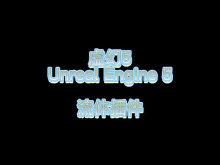 虚幻5自带粒子插件,选择你中意的现成特效!#虚幻引擎 #虚幻5 #晓敏说ue5 #数字孪生