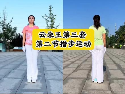 云朵王健身操第三套第二节措步运动