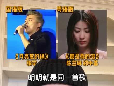 明明就是同一首歌,为什么粤语版就是比国语版听起来高级,你更喜欢哪个版本?#月亮惹的祸 #张宇 #都是你的错 #陈慧琳 #郑中基