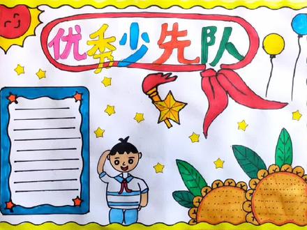 那一抹红,飘在胸前,我就是少年先锋队员;我的右手,高高举起,我骄傲,我是光荣的少先队员,少年强则国强!加油!少年,未来可期!#优秀少先队员 #优秀少先队员手抄报 #手抄报模板 #手抄报作业 #小学生手抄报 #手抄报教程