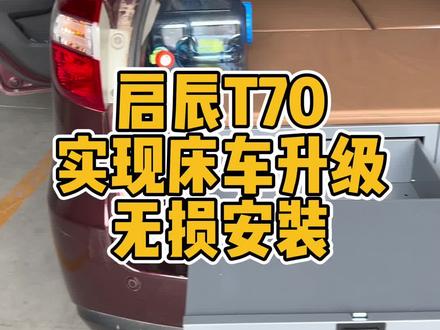 3000就能轻松搞定一张床,一个厨房,实现床车自驾#自驾游 #我是床车改装爱好者 #床车生活 #床车魔盒