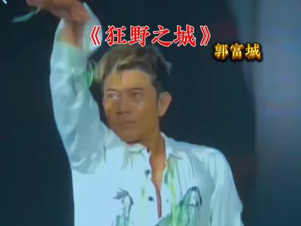 郭富城《狂野之城》劲歌热舞