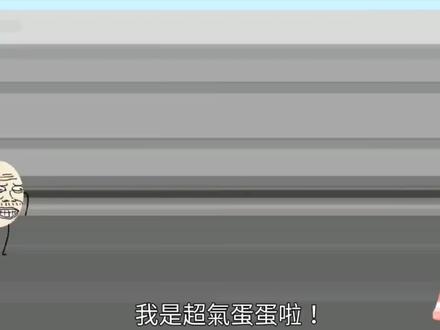 超气蛋蛋全集
#超气蛋蛋 #笑笑贡丸 #动画 #台湾 #抽象