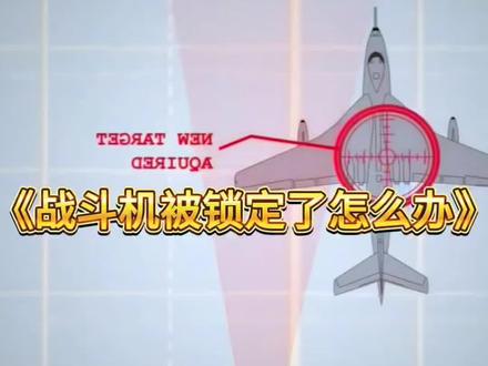战斗机被导弹锁定#科普 #涨知识 #军迷