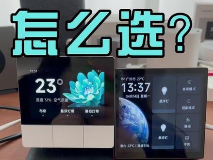 🔥平头熊K1 vs 小米家庭面板✨谁才是中控天花板❓ 姐妹们!最近想给家里升级智能中控屏,但纠结平头熊K1和小米家庭面板到底选哪个❓
作为资深智能家居玩家,我熬夜整理了两款产品的优缺点对比,看完直接抄作业!👇
1️⃣ 核心功能对比
🔸小米家庭面板:
✅ 米家生态亲儿子:支持5500+设备联动,自带小爱同学+蓝牙Mesh网关,语音控制超方便!
✅ 物理按键+触屏双操作:实体按键适合老人/应急,触屏可切换场景、显示温湿度,卧室床头绝配。
✅ 安装省心:86底盒直装,双频Wi-Fi稳定,但必须预留零线!。
❌ 功能偏基础:窗帘只能开关,灯光不能调色,双控开关会失效。
🔸平头熊K1:
✅ 场景自定义王者:8个按键+无极调光调色,窗帘开合比例精准到1%,自家设备控到极致。
✅ 颜值党狂喜:全触控屏+本地断网控制,适合DIY玩家玩转复杂自动化。
❌ 生态局限:非平头熊设备设置超麻烦!没有语音/网关,需额外配小爱音箱。
#好物推荐🔥 #全屋智能 #米家 #干货分享 #小米