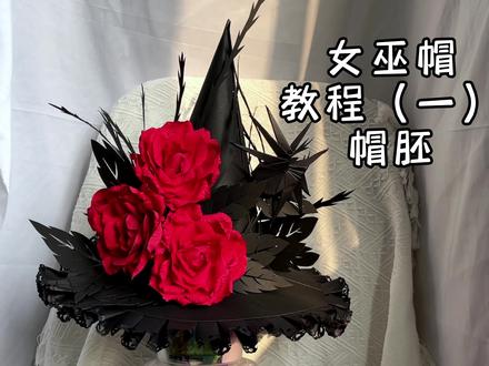 用纸做华丽丽的女巫帽~教程(一)#手工 #帽子 #女巫 #女巫帽 #华丽