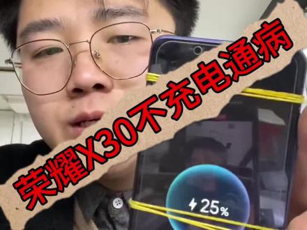 荣耀X30不充电通病