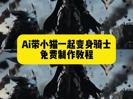 ai携宠物超燃变身教程来啦 ai特摄变装 ai变身高燃素材 ai变身高燃特效 ai特摄变装教程 ai变身coke教程 ai变身假面教程 携宠物变身ai指令 ai变身视频素材 ai变身怎么制作 cokeai指令 #由小云雀seedance2.0制作 #小云雀AI #小云雀爆款马上成片 #小云雀seedance#芯有云雀创作飞跃 seedance2.0变身器 ai变身创意玩法 seedance2假面骑士皮套 人前显圣名场面 吞噬星空变身名场面 吞噬星空ai变身 ai变身吞噬星空 吞噬星空变身ai指令 吞噬星空劫甲ai变身指令 吞噬星空劫甲ai生成教程 刀河王变身器模型 刀河王变身ai指令 吞噬星空机甲 吹梦到西洲罗峰 吞噬星空ai角色名场面秀 吞噬星空巨斧是怎么陨落的 人前显圣ai指令 人前显圣ai提示词 人前显圣变身ai指令 痛苦变身ai seedance2.0教程 小云雀seedance2.0使用教程 小云雀ai吞噬星空 痛苦变身ai指令 痛苦变身假面骑士提示词 henshin变身ai 阿妈粽变身ai 假面骑士amazons amazone假面骑士 seedance2.0假面骑士 痛苦变身假面骑士 假面骑士姐妹剧情ai 假面骑士姐妹打架 妹妹撑住啊假面骑士 ai假面变身姐妹粤语 ai变身 seedance2.0假面骑士 石森章太郎 假面骑士变身 女骑士ai生成 假面骑士女骑士 Ai女假面骑士变身特效 749局特效 seedance假面骑士 国外看ai假面骑士 假面骑士变身ai外网 假面骑士变身ai指令 女假面骑士 女假面骑士变身ai 假面骑士变装 假面骑士变身ai视频怎么做 假面骑士变身ai指令 小云雀ai假面骑士变身特效