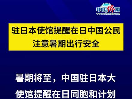 驻日本使馆提醒在日中国公民注意暑期出行安全 #日本