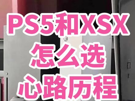 为什么放弃XSX+XGP,选择国行PS5?因为游戏!
#ps5国行 #ps5 #主机游戏 #xbox
