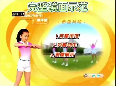 第三套全国小学生广播体操《希望风帆》