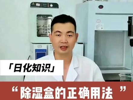 除湿盒的正确用法!#日化 #日化知识 #达州 #分享生活小技巧 #涨知识