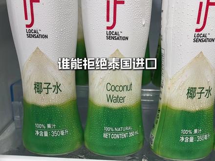 椰子水还是得喝if椰子水,跟新鲜现开的椰子水一个味! #if椰子水 #椰子水 #仙女都在喝什么 #超便宜超划算 #好喝不贵