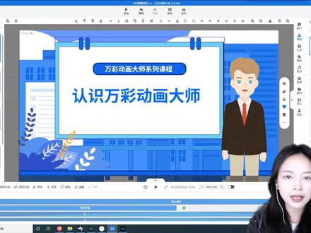 认识万彩动画大师软件。#万彩动画 #万彩动画大师 #微课教程 #微课 #微课制作 @抖音小助手