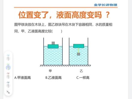铁块位置变了,液面高度变吗? 这是一道八年级物理浮力易错题,木块和铁块互换位置后,液面高度会变吗?只要拆住总重力=总浮力,总体积不变,1秒就能破解。但是视频前面讲的错误示范,需要注意#八年级物理 #浮力 #液面变化问题 #金学长讲物理 #初中物理易错题