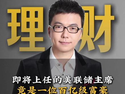 即将上任的美联储主席,竟是一位百亿级富豪