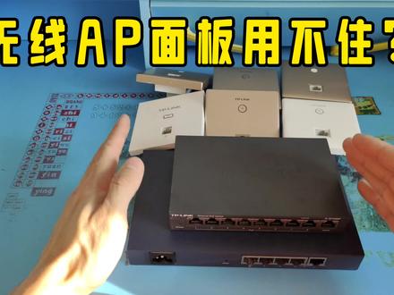 无线ap面板用不住?#无线ap #无线ap面板 #无线ap覆盖 #无线ap组网
