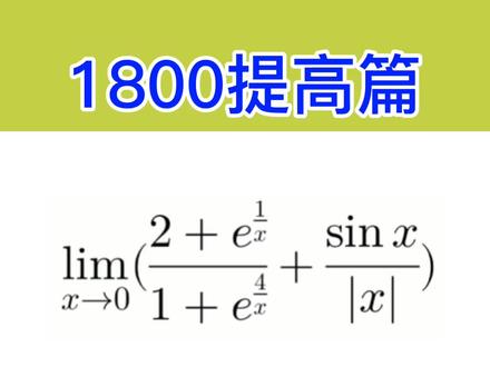 1800提高篇:一,函数极限与连续,填空1
