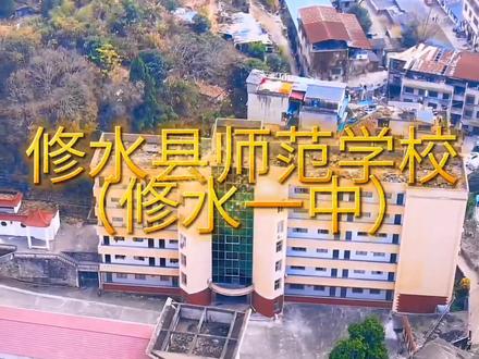 修水中等师范学校,1999秋季开始停止招生。1999年秋季开始,校名变更为修水高级中学,从1999年秋季到2001年夏季,97级、98级师范学生,99级、00级高中生共校学习,直至98级师范生毕业后,全部是全日制高中学生。 2005年秋季开始,修水高级中学与修水一中合并成新的修水一中,2011年秋季开始,修水一中初中部和高中部分拆,现在的修水一中校址就是原来的修水师范校址,城北的修水一中初中部更名为散原中学。#修水一中 #航拍最美家乡 #航拍 #向往的冬天在吉林 #美丽乡镇 #最美乡村风景 #家乡风景 #修水 #
