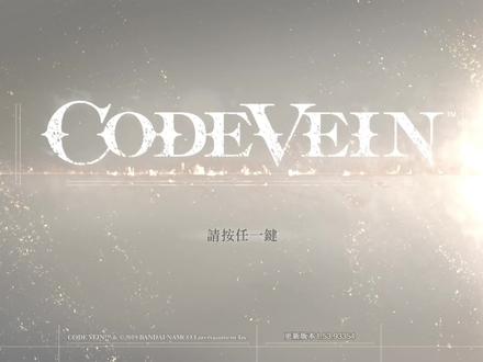 01新手教学 #噬血代码 #codevein #游戏视频