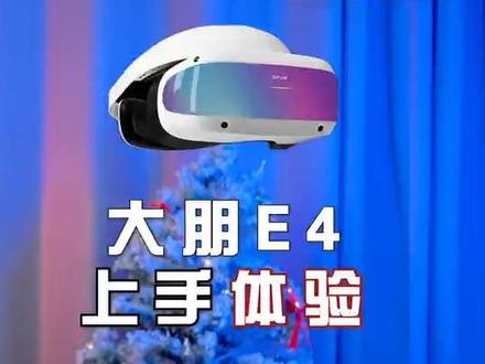大朋E4 上手体验:比一体机更爽的玩家PCVR头显?| 120Hz刷新率 #大朋E4 #PCVR #一体机VR