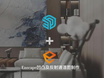 SU(草图大师)+Enscape渲染凹凸通道贴图及反射通道贴图制作。#su草图大师教程 #enscape渲染 #酷家乐教程 #室内设计装修 #全屋定制 #enscape教程 @DOU+小助手#灯光设计 #软装设计