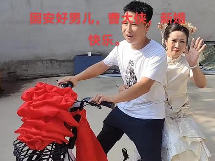 固安好男儿,曹大侠,新婚快乐。