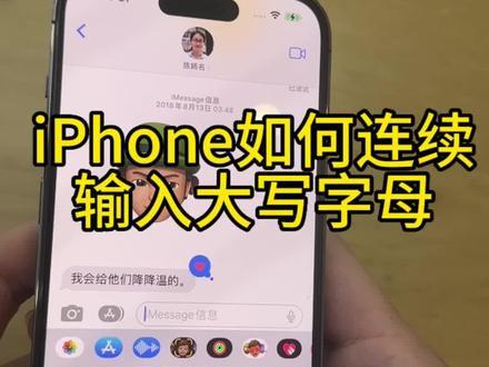 iPhone如何连续输入大写字母#iphone使用技巧 #数码科技 #iphone #苹果 #苹果输入法