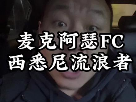 我是一个观看了四年澳超的忠实观众#澳超#麦克阿瑟fc #西悉尼流浪者