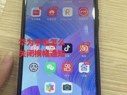 华为手机如何关闭横幅通知呢 #手机使用技巧 #数码科技 #手机