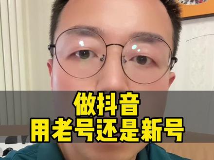 做抖音用老号还是用新号#知识分享 #干货分享 #短视频运营 #新手做抖音 #说真话