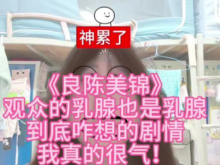 《良陈美锦》你到底在干啥! 看得我后面真的很心累很生气,我真不知道咋说了,前面我看得还挺开心的,觉得剧情还挺有意思,女主的CP线也很好磕#良陈美锦 #吐槽#电视剧吐槽#任敏#此沙